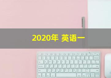 2020年 英语一